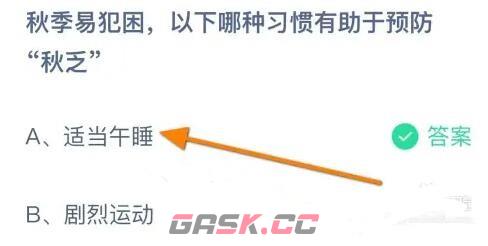 秋季易犯困，以下哪种习惯有助于预防秋乏-第2张-手游攻略-GASK