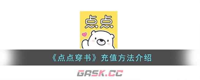 《点点穿书》充值方法介绍-第1张-手游攻略-GASK