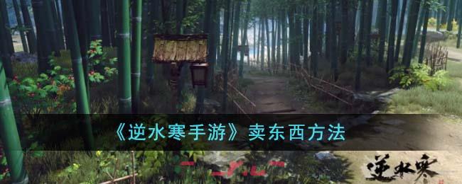 《逆水寒手游》卖东西方法-第1张-手游攻略-GASK