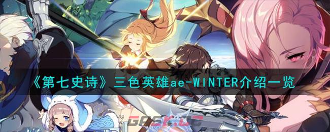 《第七史诗》三色英雄ae-WINTER介绍一览-第1张-手游攻略-GASK