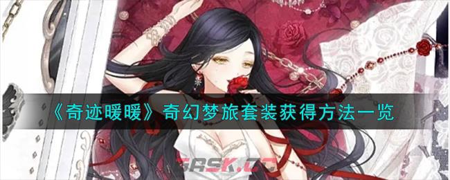 《奇迹暖暖》奇幻梦旅套装获得方法一览-第1张-手游攻略-GASK
