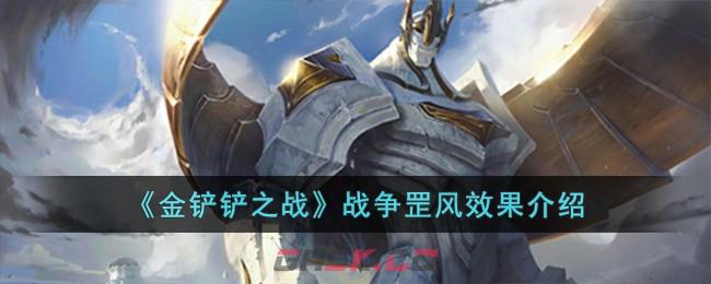 《金铲铲之战》战争罡风效果介绍-第1张-手游攻略-GASK
