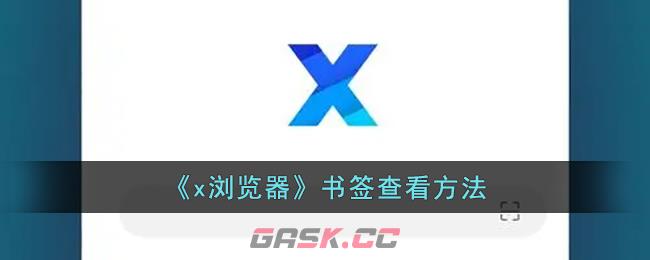 《x浏览器》书签查看方法-第1张-手游攻略-GASK