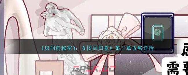 《房间的秘密3：女团回归夜》第三章攻略详情