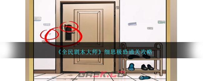 《全民剧本大师》细思极恐通关攻略-第1张-手游攻略-GASK