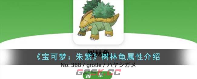 《宝可梦：朱紫》树林龟属性介绍-第1张-手游攻略-GASK