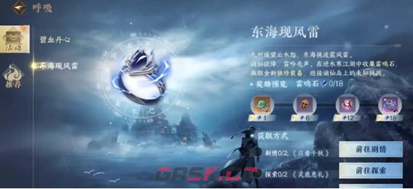 《逆水寒手游》东海现风雷活动介绍一览-第2张-手游攻略-GASK