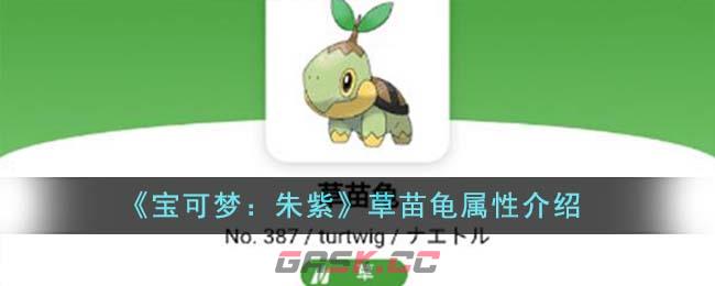 《宝可梦：朱紫》草苗龟属性介绍-第1张-手游攻略-GASK