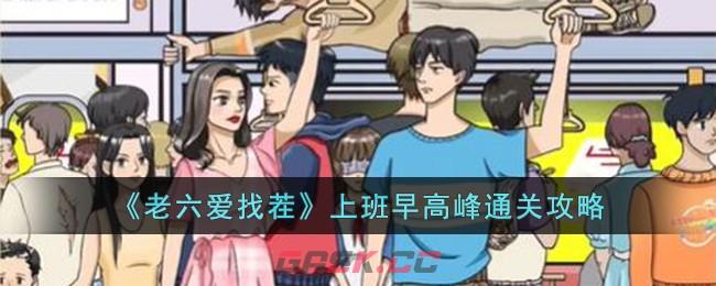 《老六爱找茬》上班早高峰通关攻略-第1张-手游攻略-GASK
