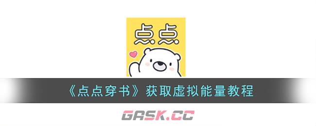 《点点穿书》获取虚拟能量教程-第1张-手游攻略-GASK