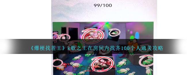 《爆梗找茬王》k歌之王在房间内找齐100个人通关攻略-第1张-手游攻略-GASK