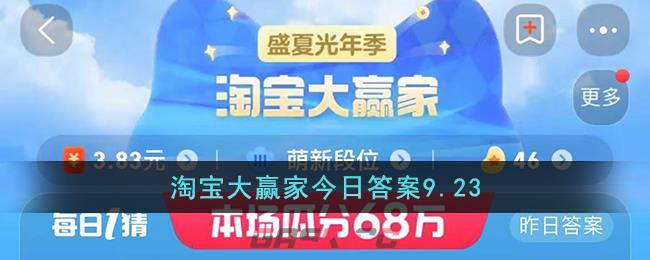 淘宝大赢家今日答案9.23-第1张-手游攻略-GASK
