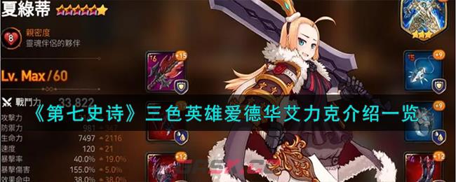 《第七史诗》三色英雄爱德华艾力克介绍一览-第1张-手游攻略-GASK