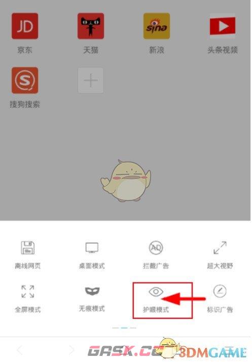 《x浏览器》护眼模式设置方法-第3张-手游攻略-GASK