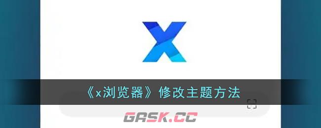 《x浏览器》修改主题方法-第1张-手游攻略-GASK