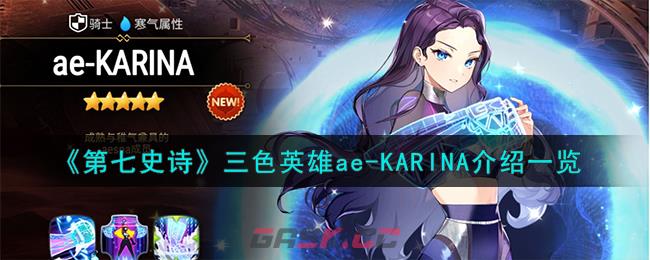 《第七史诗》三色英雄ae-KARINA介绍一览-第1张-手游攻略-GASK