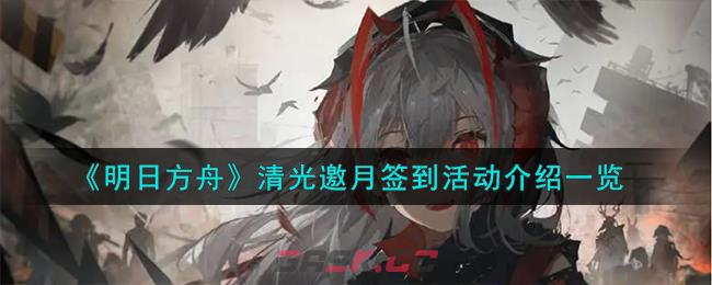 《明日方舟》清光邀月签到活动介绍一览-第1张-手游攻略-GASK