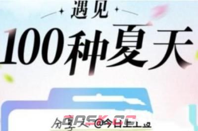 《抖音》遇见100种夏天活动入口分享-第2张-手游攻略-GASK