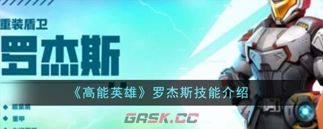 《高能英雄》罗杰斯技能介绍-第1张-手游攻略-GASK