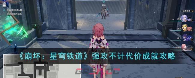 《崩坏：星穹铁道》强攻不计代价成就攻略-第1张-手游攻略-GASK