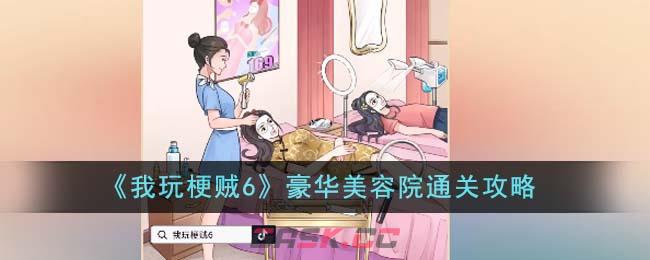 《我玩梗贼6》豪华美容院通关攻略-第1张-手游攻略-GASK