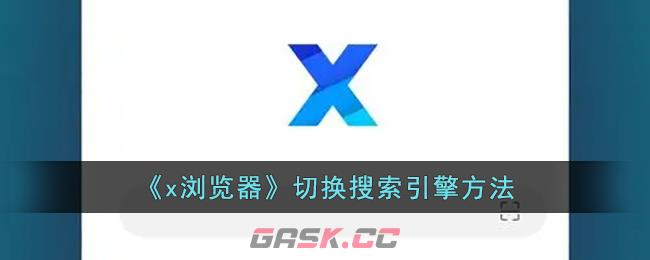 《x浏览器》切换搜索引擎方法-第1张-手游攻略-GASK