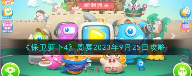 《保卫萝卜4》周赛2023年9月25日攻略-第1张-手游攻略-GASK