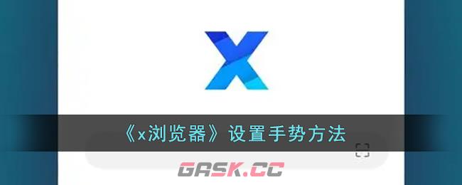 《x浏览器》设置手势方法-第1张-手游攻略-GASK