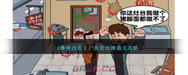 《爆梗找茬王》鱼货出摊通关攻略-第1张-手游攻略-GASK