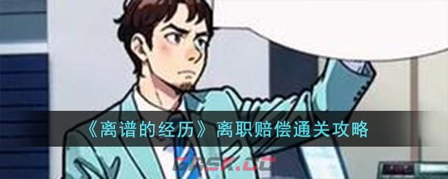 《离谱的经历》离职赔偿通关攻略-第1张-手游攻略-GASK