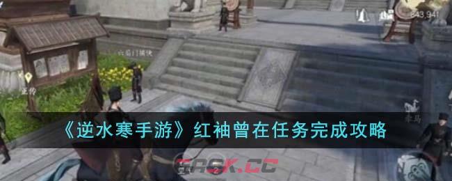 《逆水寒手游》红袖曾在任务完成攻略-第1张-手游攻略-GASK