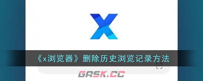 《x浏览器》删除历史浏览记录方法