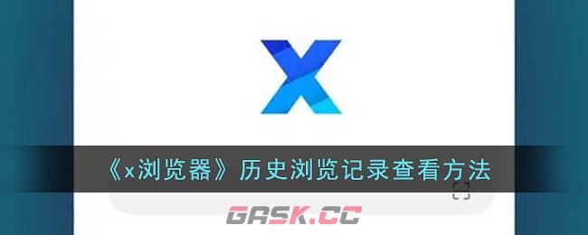 《x浏览器》历史浏览记录查看方法-第1张-手游攻略-GASK