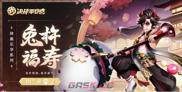 《决战平安京》山童兔杵福寿皮肤获取攻略-第2张-手游攻略-GASK