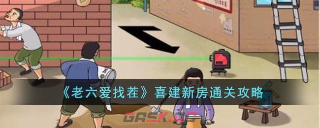 《老六爱找茬》喜建新房通关攻略-第1张-手游攻略-GASK