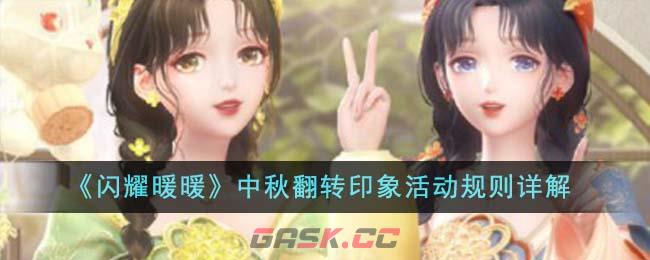 《闪耀暖暖》中秋翻转印象活动规则详解-第1张-手游攻略-GASK