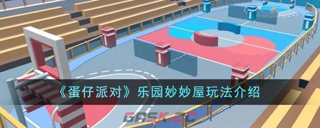 《蛋仔派对》乐园妙妙屋玩法介绍-第1张-手游攻略-GASK
