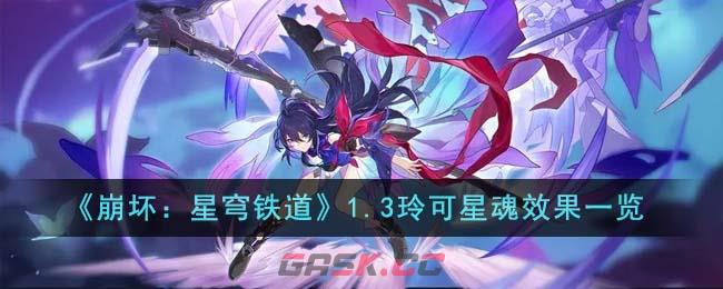 《崩坏：星穹铁道》1.3玲可星魂效果一览-第1张-手游攻略-GASK
