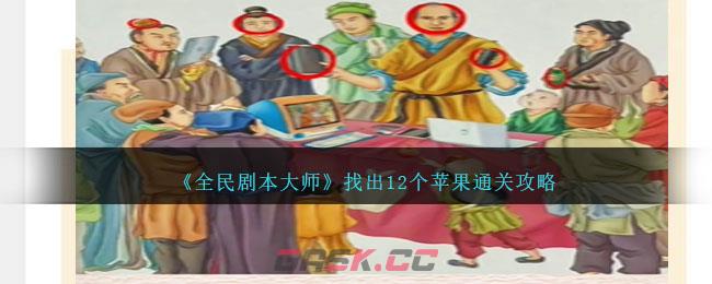 《全民剧本大师》找出12个苹果通关攻略-第1张-手游攻略-GASK