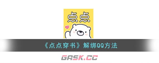 《点点穿书》解绑QQ方法