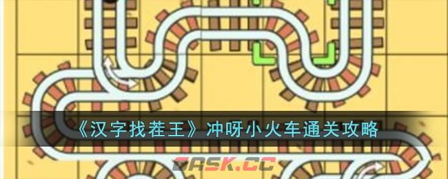 《汉字找茬王》冲呀小火车通关攻略-第1张-手游攻略-GASK