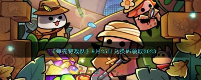 《弹壳特攻队》9月25日兑换码领取2023-第1张-手游攻略-GASK