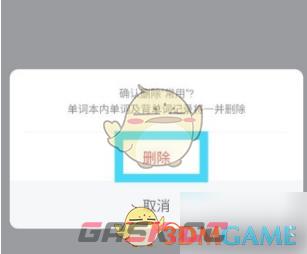 《网易有道词典》删除单词本方法-第5张-手游攻略-GASK