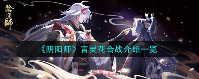 《阴阳师》言灵花合战介绍一览-第1张-手游攻略-GASK