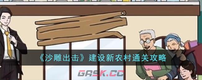 《沙雕出击》建设新农村通关攻略-第1张-手游攻略-GASK