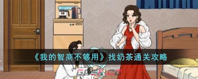 《我的智商不够用》找奶茶通关攻略-第1张-手游攻略-GASK
