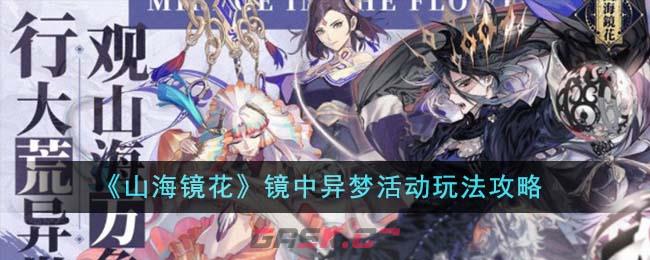 《山海镜花》镜中异梦活动玩法攻略-第1张-手游攻略-GASK