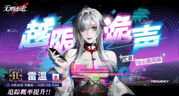 《无期迷途》雷温上线时间一览-第2张-手游攻略-GASK