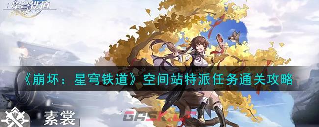 《崩坏：星穹铁道》空间站特派任务通关攻略-第1张-手游攻略-GASK