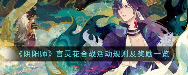 《阴阳师》言灵花合战活动规则及奖励一览-第1张-手游攻略-GASK